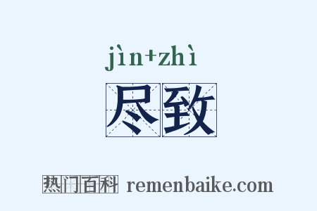 尽致是什么意思的图片
